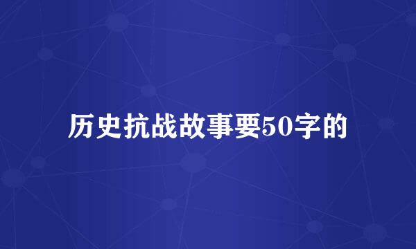 历史抗战故事要50字的