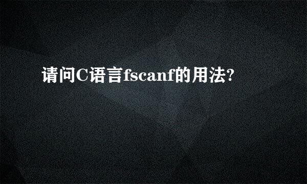 请问C语言fscanf的用法?