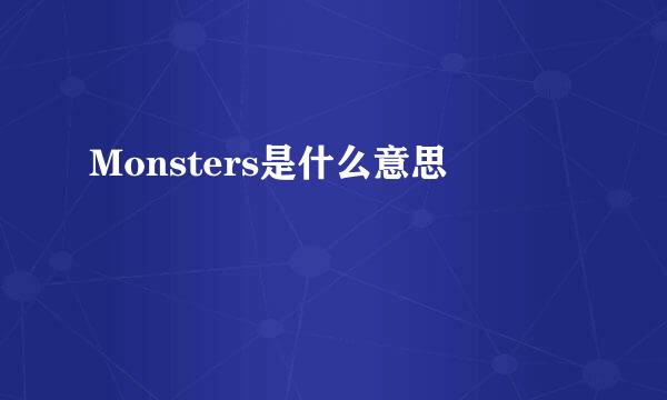 Monsters是什么意思