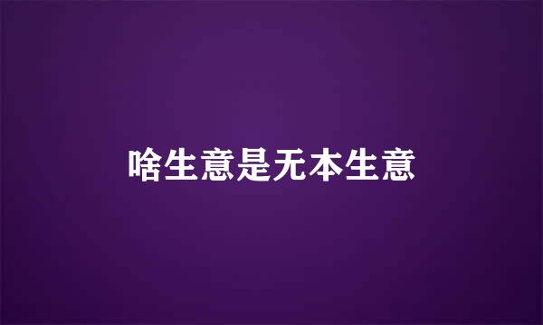 啥生意是无本生意