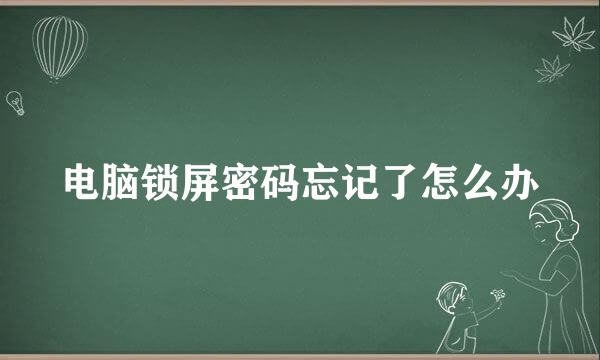 电脑锁屏密码忘记了怎么办