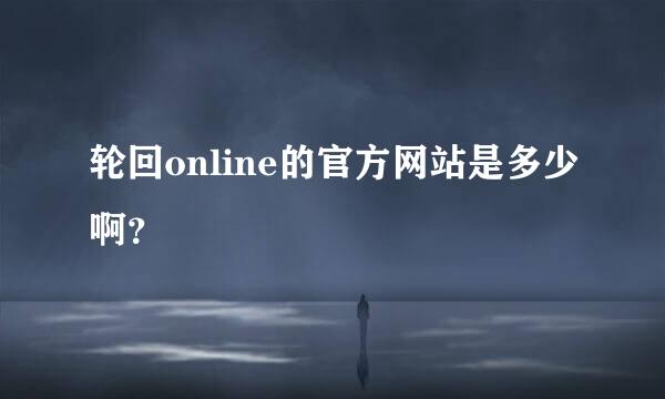 轮回online的官方网站是多少啊？