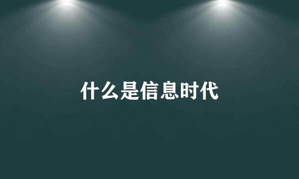 什么是信息时代