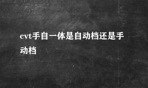 cvt手自一体是自动档还是手动档