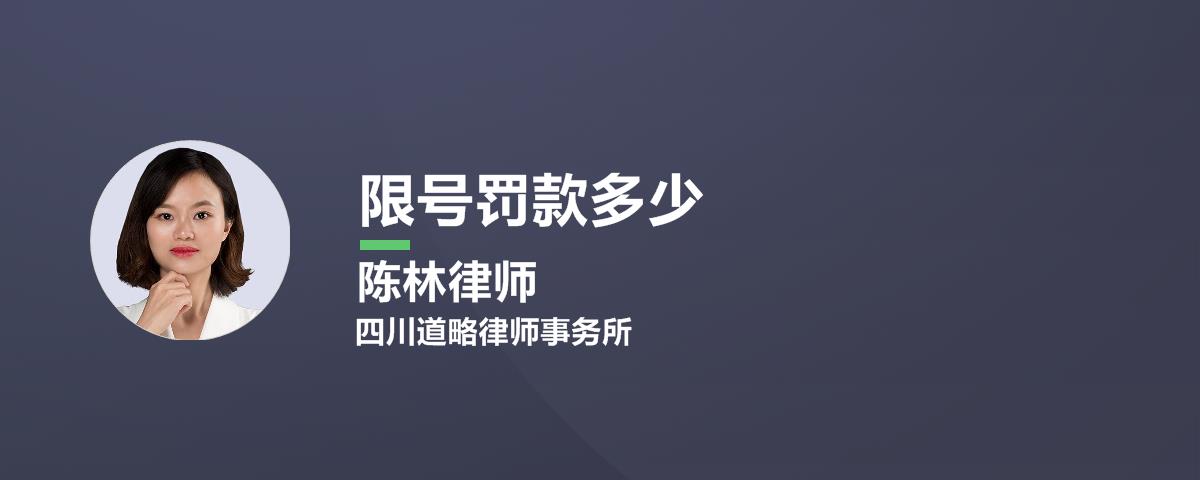 限号罚款多少