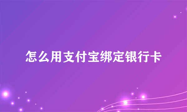 怎么用支付宝绑定银行卡