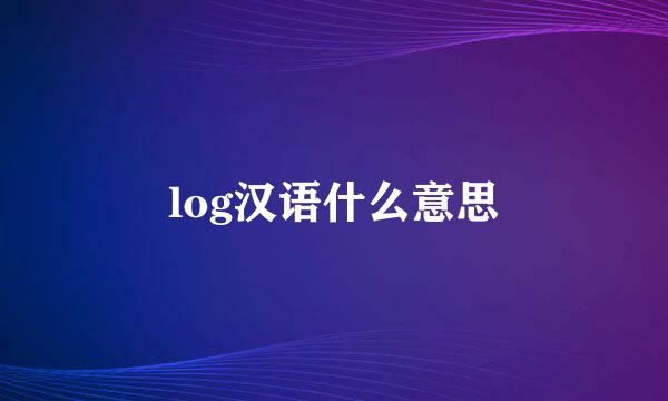 log汉语什么意思