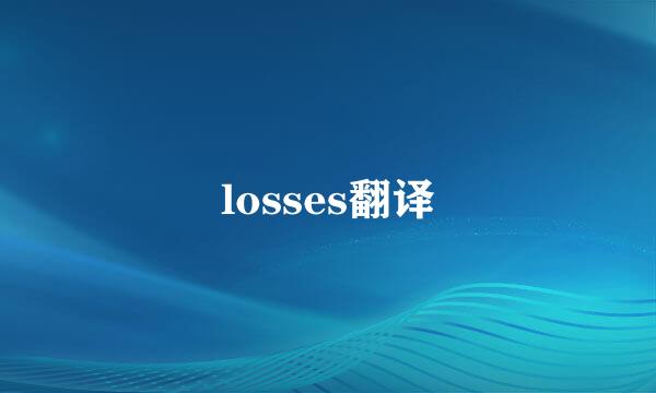 losses翻译