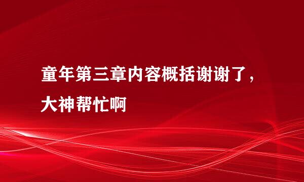 童年第三章内容概括谢谢了，大神帮忙啊