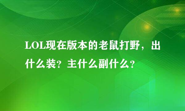 LOL现在版本的老鼠打野，出什么装？主什么副什么？