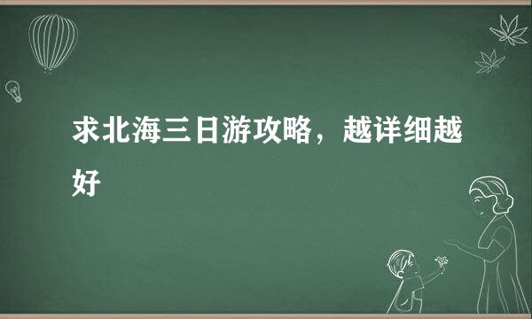 求北海三日游攻略，越详细越好