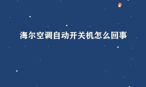 海尔空调自动开关机怎么回事