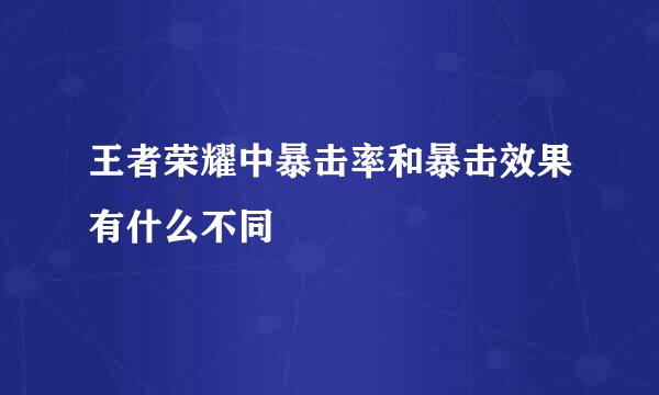 王者荣耀中暴击率和暴击效果有什么不同