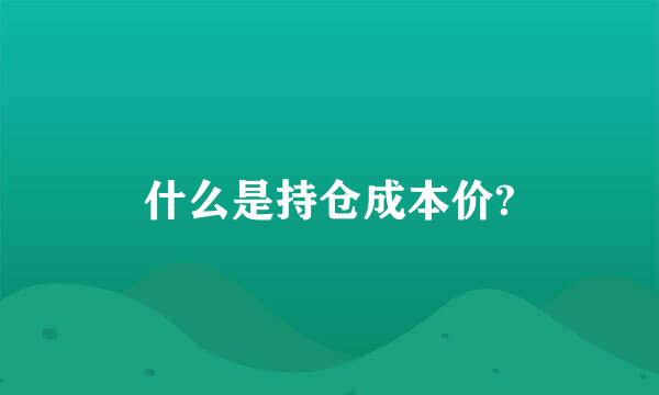 什么是持仓成本价?