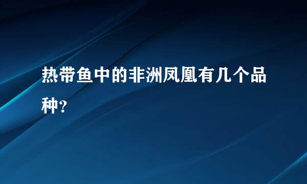 热带鱼中的非洲凤凰有几个品种？