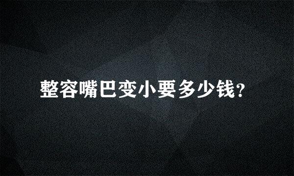 整容嘴巴变小要多少钱？