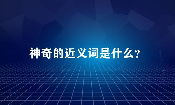 神奇的近义词是什么？