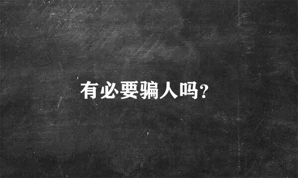 有必要骗人吗？