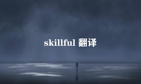 skillful 翻译