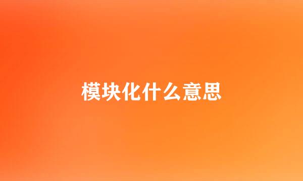 模块化什么意思