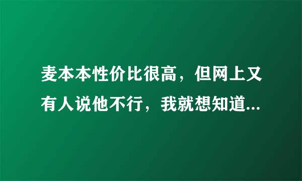 麦本本性价比很高，但网上又有人说他不行，我就想知道它到底好不好