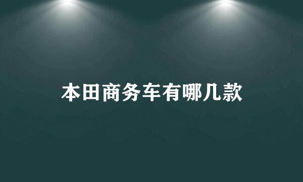 本田商务车有哪几款