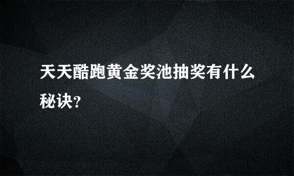 天天酷跑黄金奖池抽奖有什么秘诀？