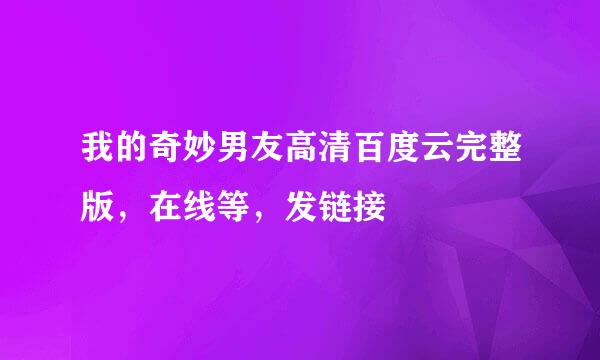 我的奇妙男友高清百度云完整版，在线等，发链接