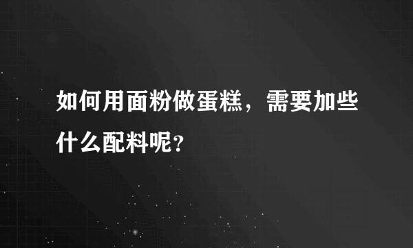 如何用面粉做蛋糕，需要加些什么配料呢？