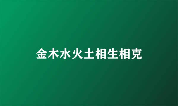 金木水火土相生相克