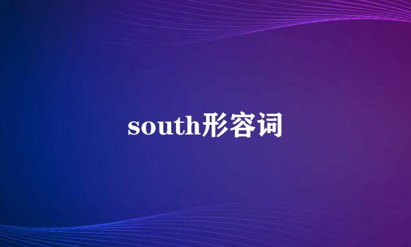 south形容词