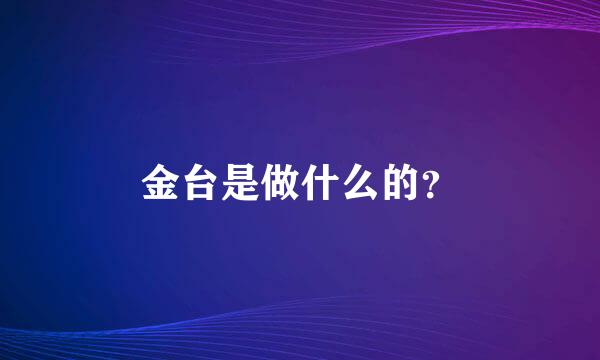 金台是做什么的？