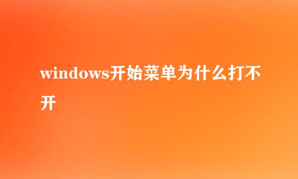 windows开始菜单为什么打不开