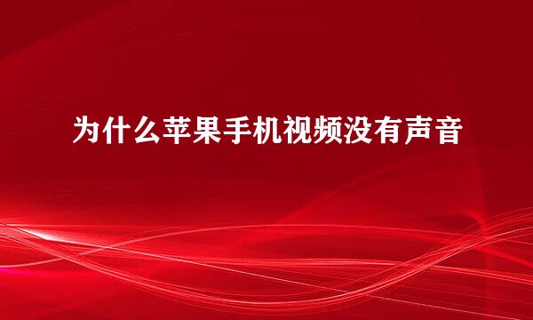 为什么苹果手机视频没有声音