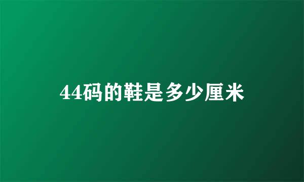 44码的鞋是多少厘米