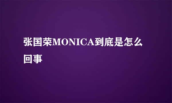 张国荣MONICA到底是怎么回事