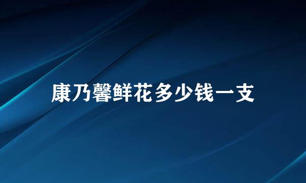 康乃馨鲜花多少钱一支