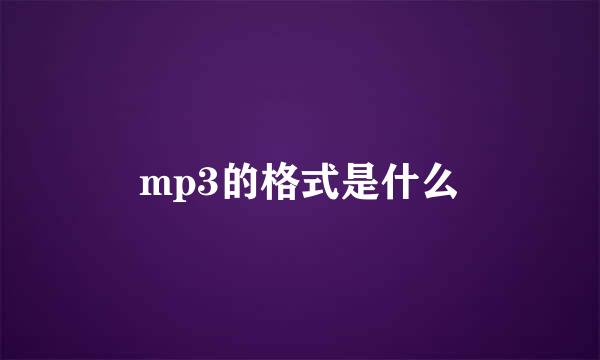 mp3的格式是什么