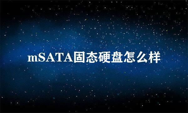 mSATA固态硬盘怎么样