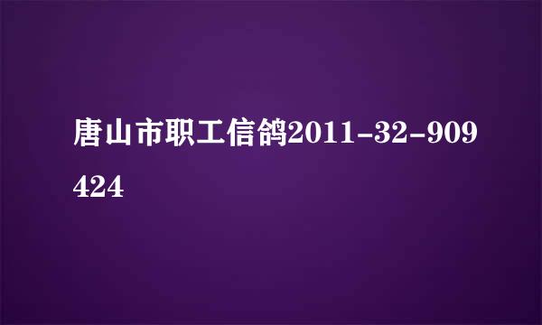 唐山市职工信鸽2011-32-909424