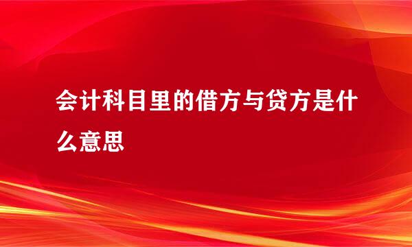 会计科目里的借方与贷方是什么意思