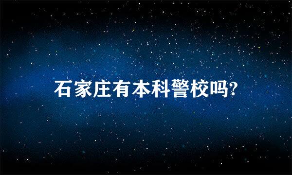 石家庄有本科警校吗?