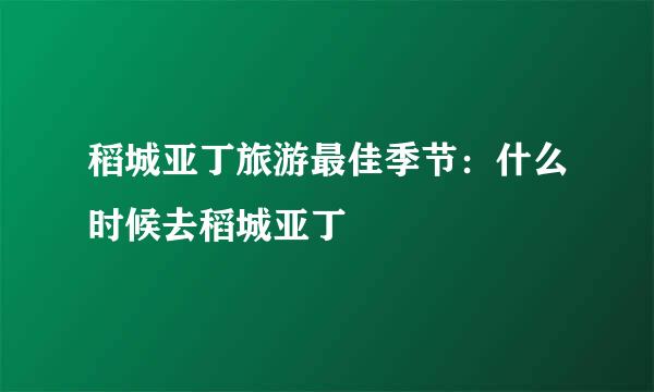 稻城亚丁旅游最佳季节：什么时候去稻城亚丁