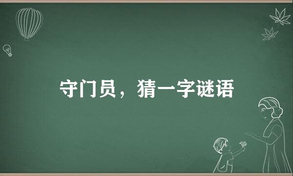 守门员，猜一字谜语