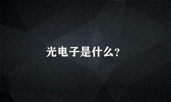 光电子是什么？