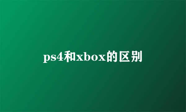 ps4和xbox的区别