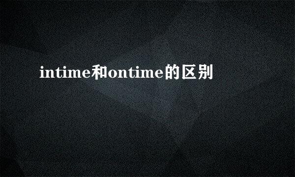 intime和ontime的区别