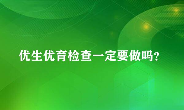 优生优育检查一定要做吗？