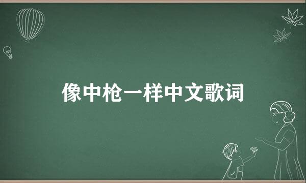 像中枪一样中文歌词