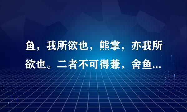 鱼，我所欲也，熊掌，亦我所欲也。二者不可得兼，舍鱼而取熊掌也是哪个成语的出处